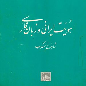 کتاب هویت ایرانی و زبان فارسی نوشته شاهرخ مسکوب